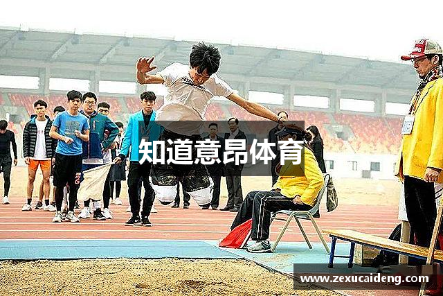 知道意昂体育