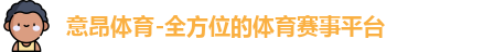 意昂体育